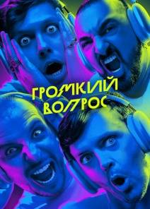 Громкий Вопрос
