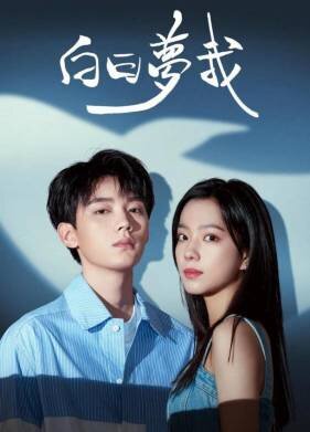 Мечтай обо мне