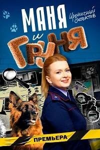 Маня и Груня