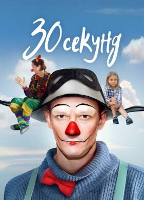 30 секунд