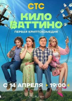 Киловаттино