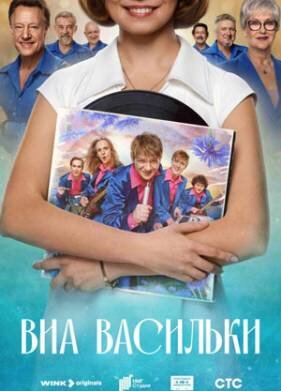 ВИА «Васильки»