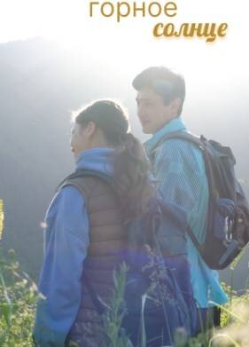 Горное солнце