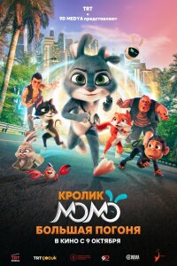 Кролик Момо: Большая погоня