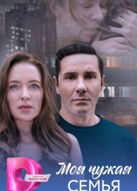 Моя чужая семья