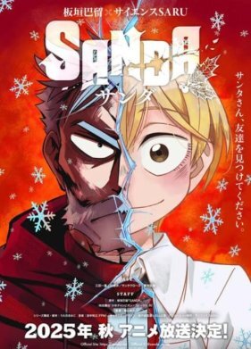 Санда