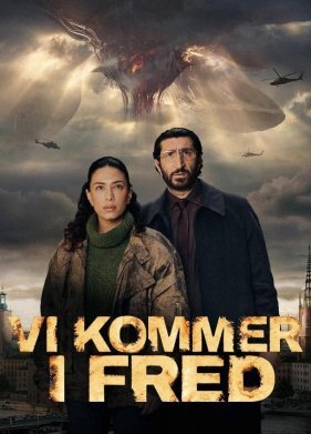 Мы пришли с миром