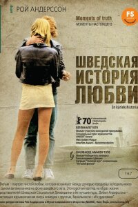  Шведская история любви 