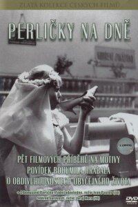  Жемчужинки на дне 