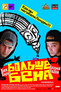  Больше Бена 
