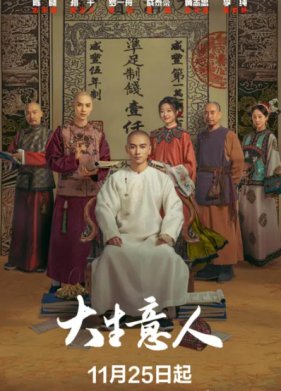 Великий делец / Легенда о магнате