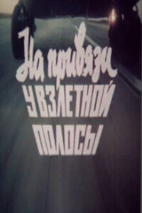  На привязи у взлетной полосы 