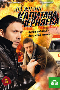  Из жизни капитана Черняева 