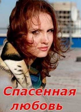 Спасённая любовь