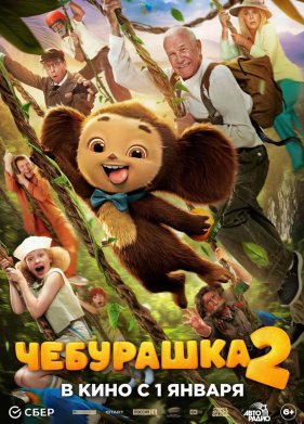 Чебурашка 2
