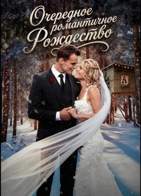Очередное романтичное Рождество
