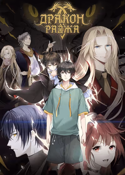 Дракон Раджа