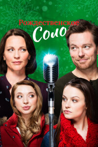  Рождественское соло 