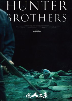 Братья Охотники