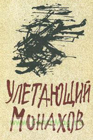 Улетающий Монахов