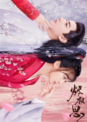 Сгорая от тоски по тебе