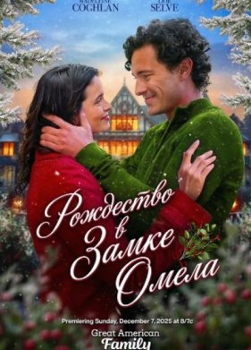 Рождество в Замке Омела