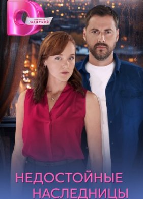 Недостойные наследницы