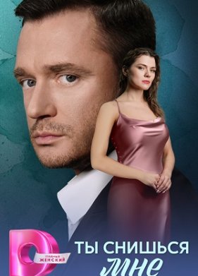 Ты снишься мне