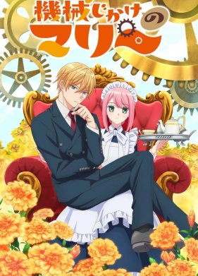 Механическая Мари