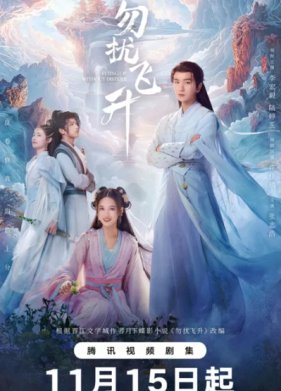 Просьба не мешать вознесению