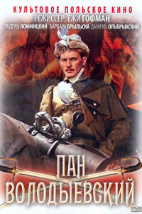  Пан Володыевский 