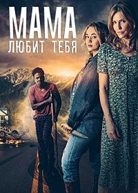 Мама любит тебя