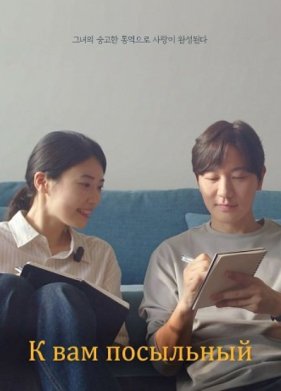 К вам посыльный