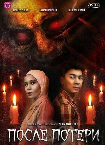 После потери