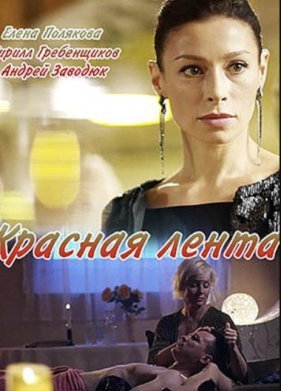 Красная лента