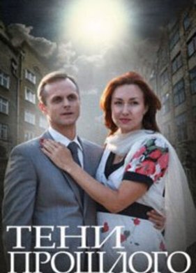 Тени прошлого