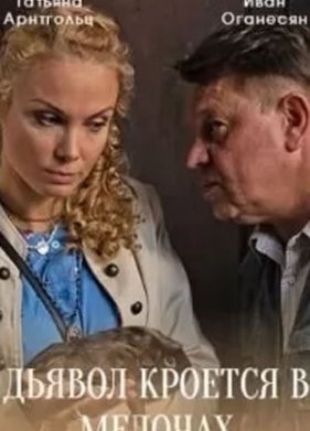 Дьявол кроется в мелочах